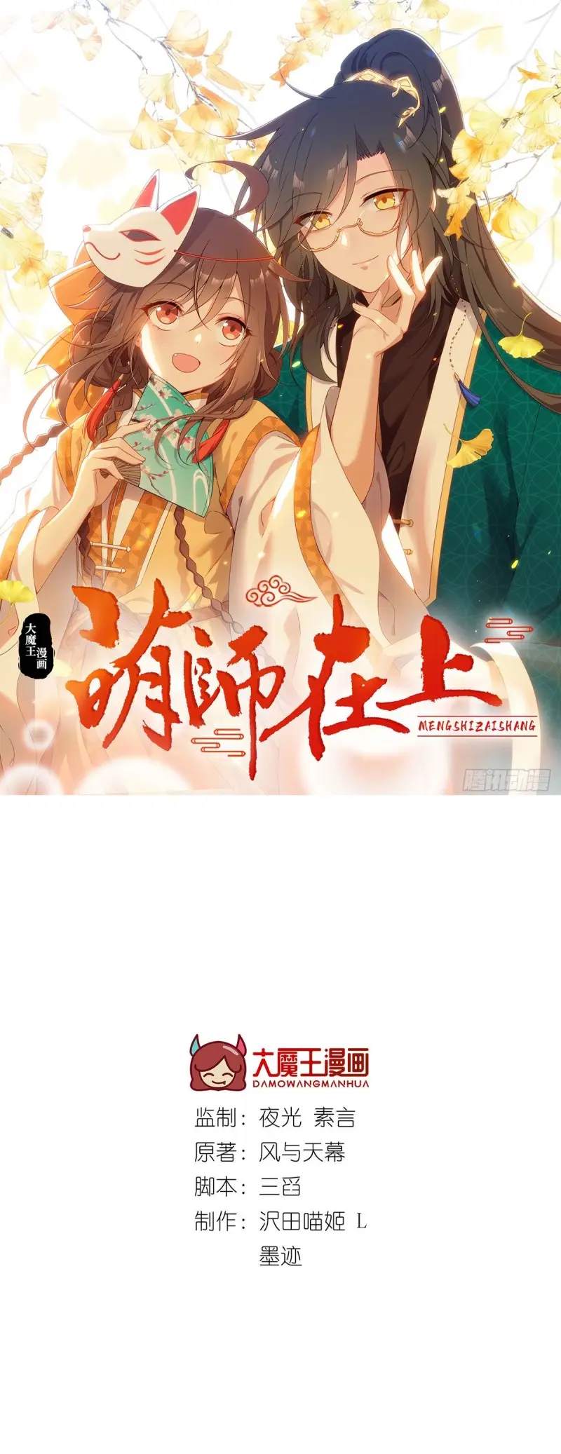 Meng Shi Zai Shang Chapter 306 page 1